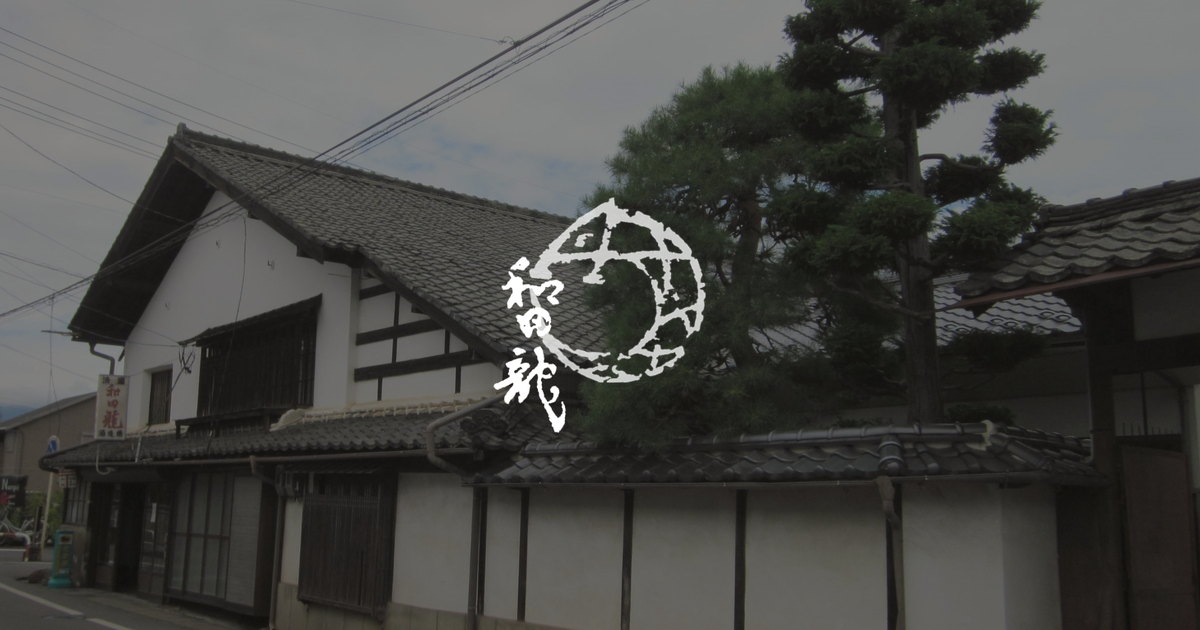 酒蔵案内｜和田龍酒造